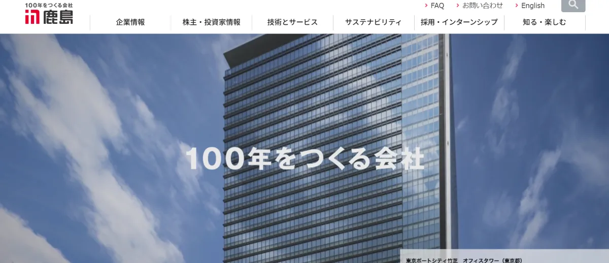 おすすめ企業例|鹿島建設株式会社