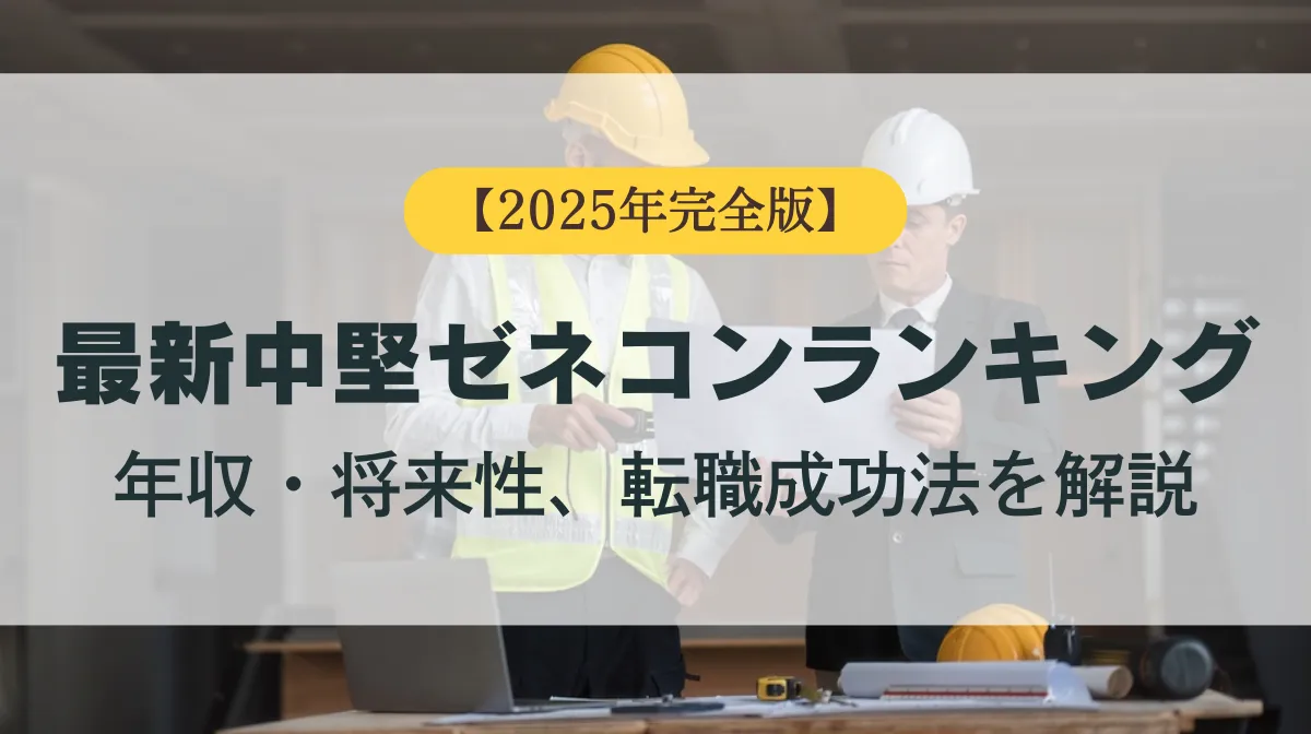 【最新】中堅ゼネコンランキング完全版｜転職成功法を分析の画像