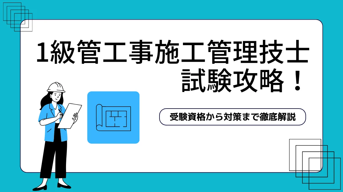 1級管工事施工管理技士は難しい？合格率データと効率的な勉強法の画像
