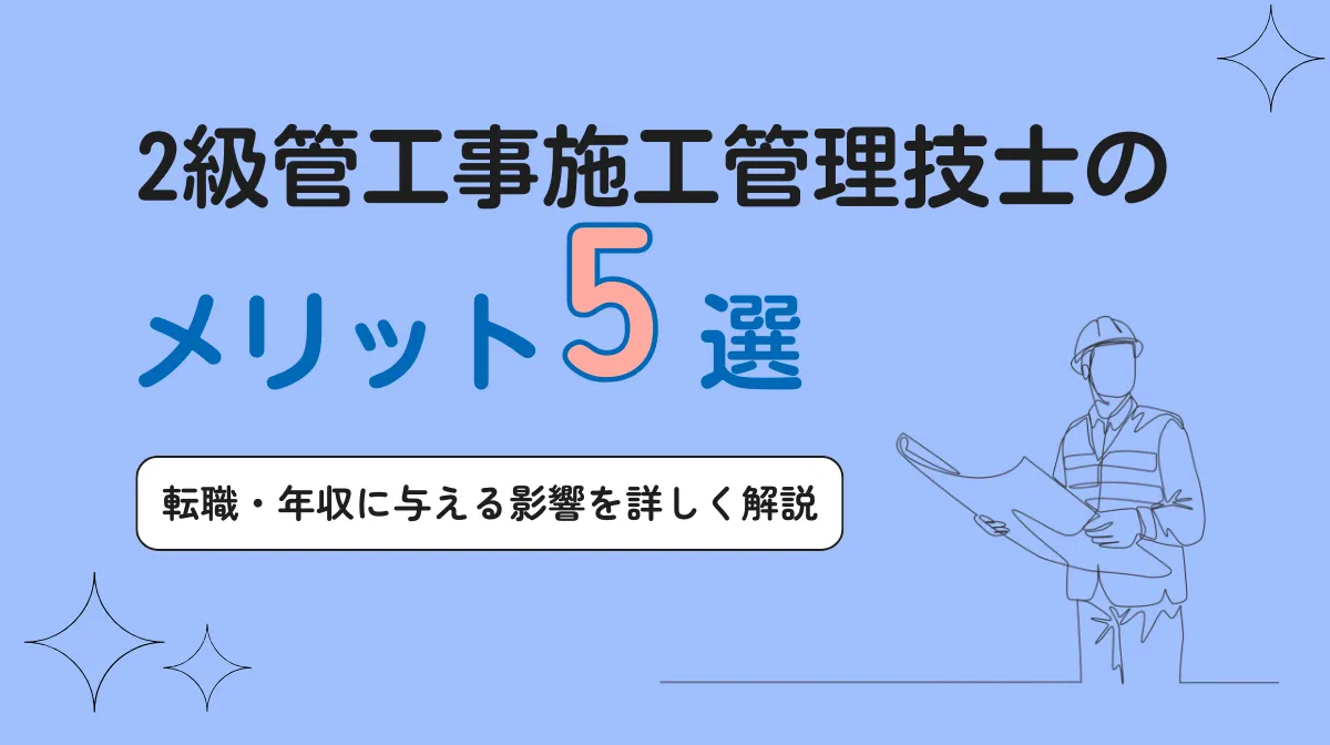2級管工事施工管理技士で年収アップ！取得メリットを徹底解説の画像