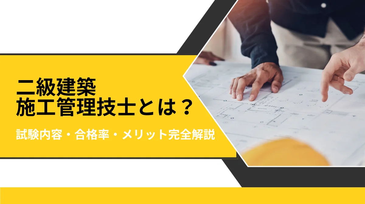 二級建築施工管理技士とは？試験内容・合格率・メリット完全解説の画像