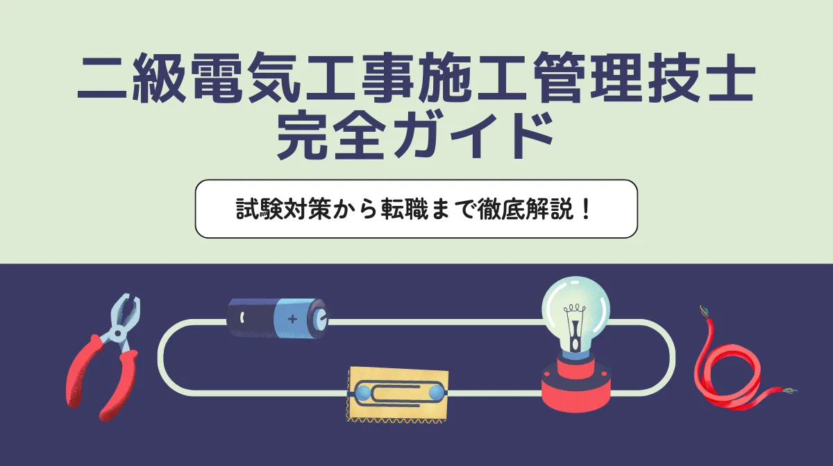 二級電気工事施工管理技士の年収・合格率・勉強法まとめの画像