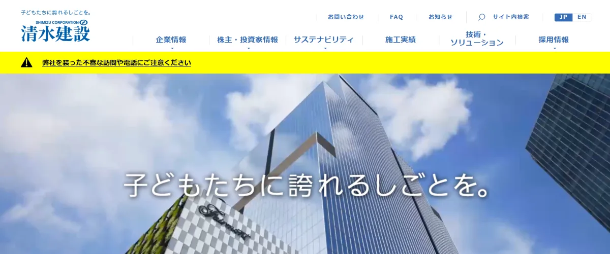 おすすめ企業例|清水建設