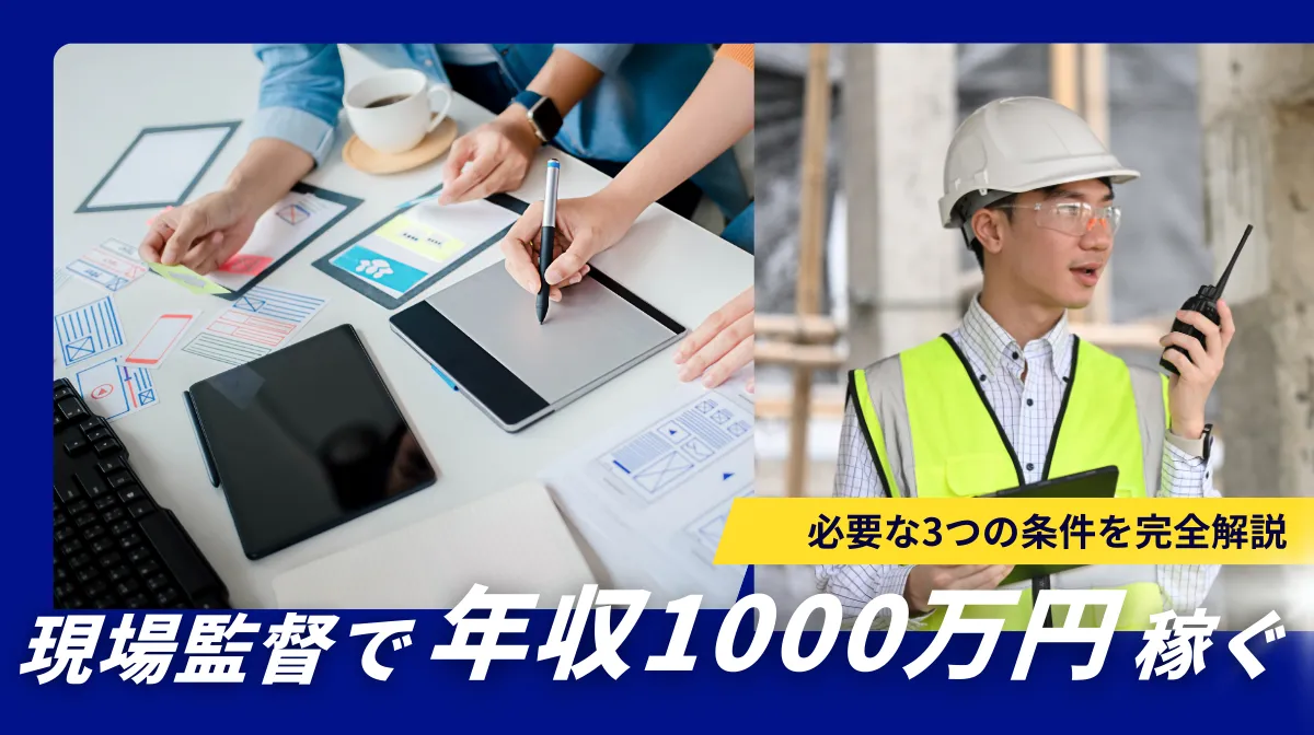 現場監督年収1000万円への道｜必要な3つの条件を完全解説の画像