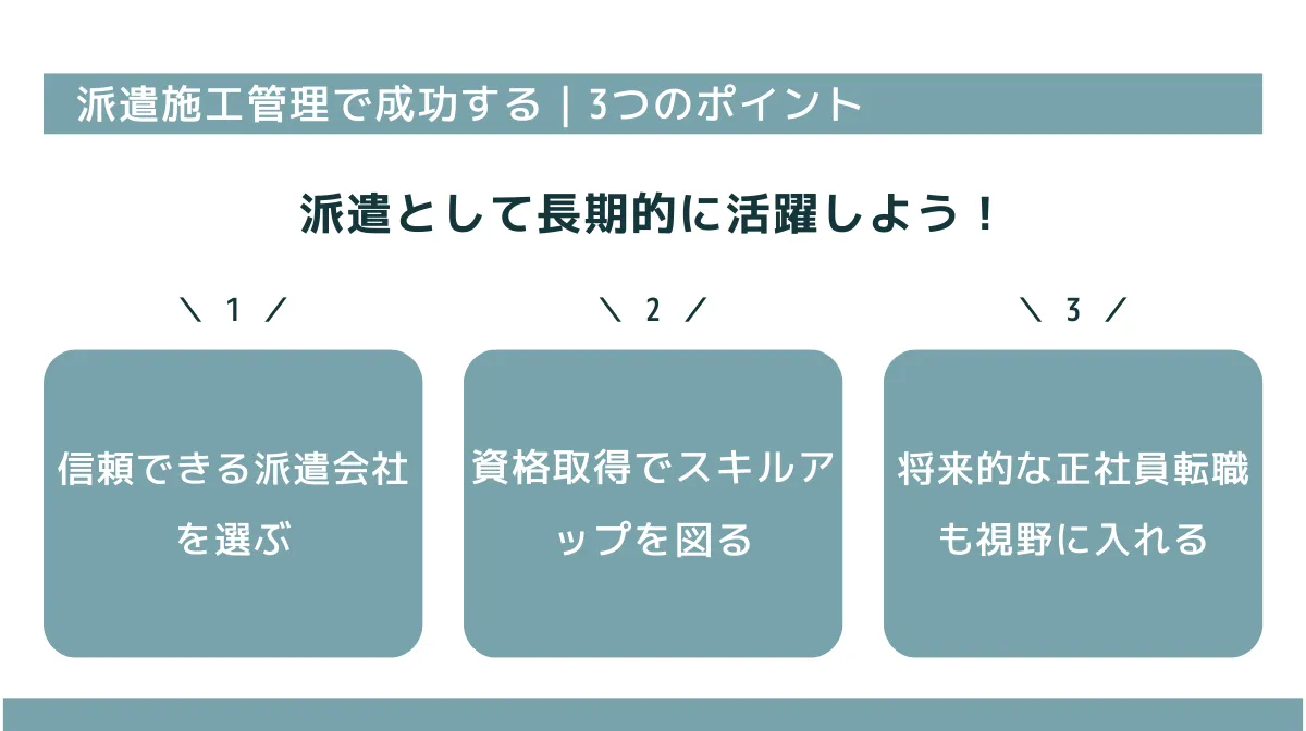 派遣施工管理で成功するための3つのポイント