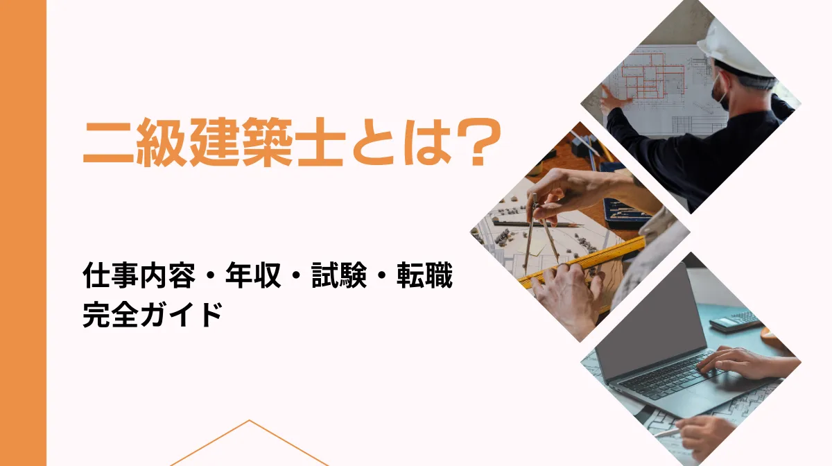 二級建築士とは？仕事内容・年収・試験・転職完全ガイドの画像