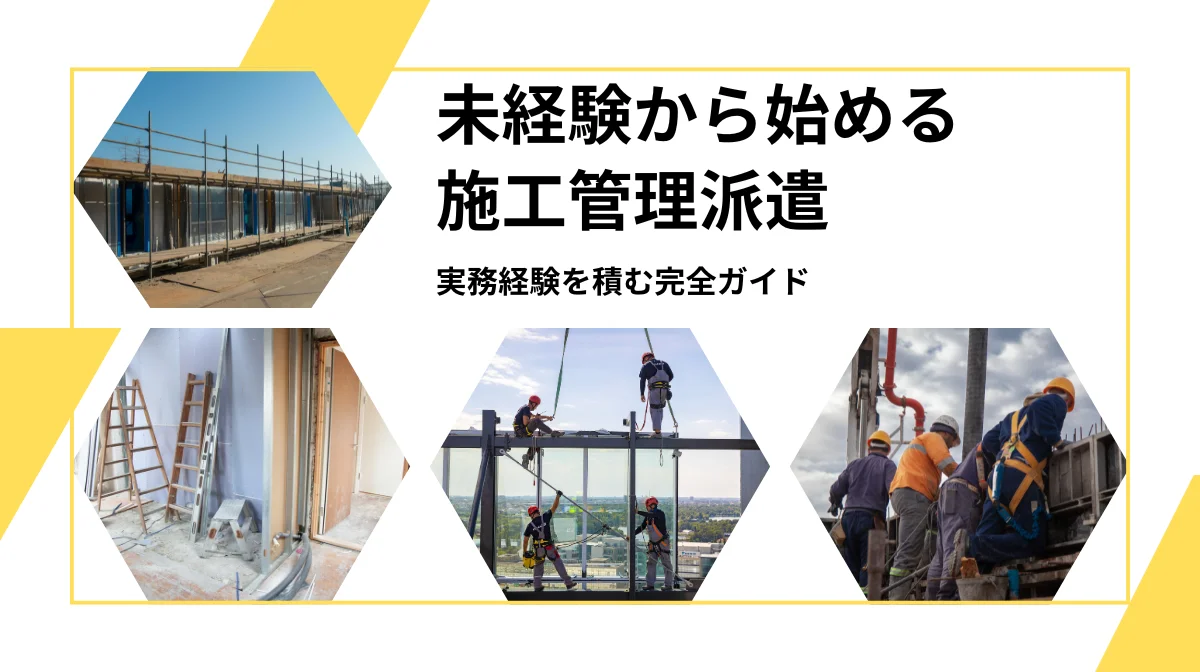 施工管理派遣で実務経験を積む！未経験者必見ガイドの画像
