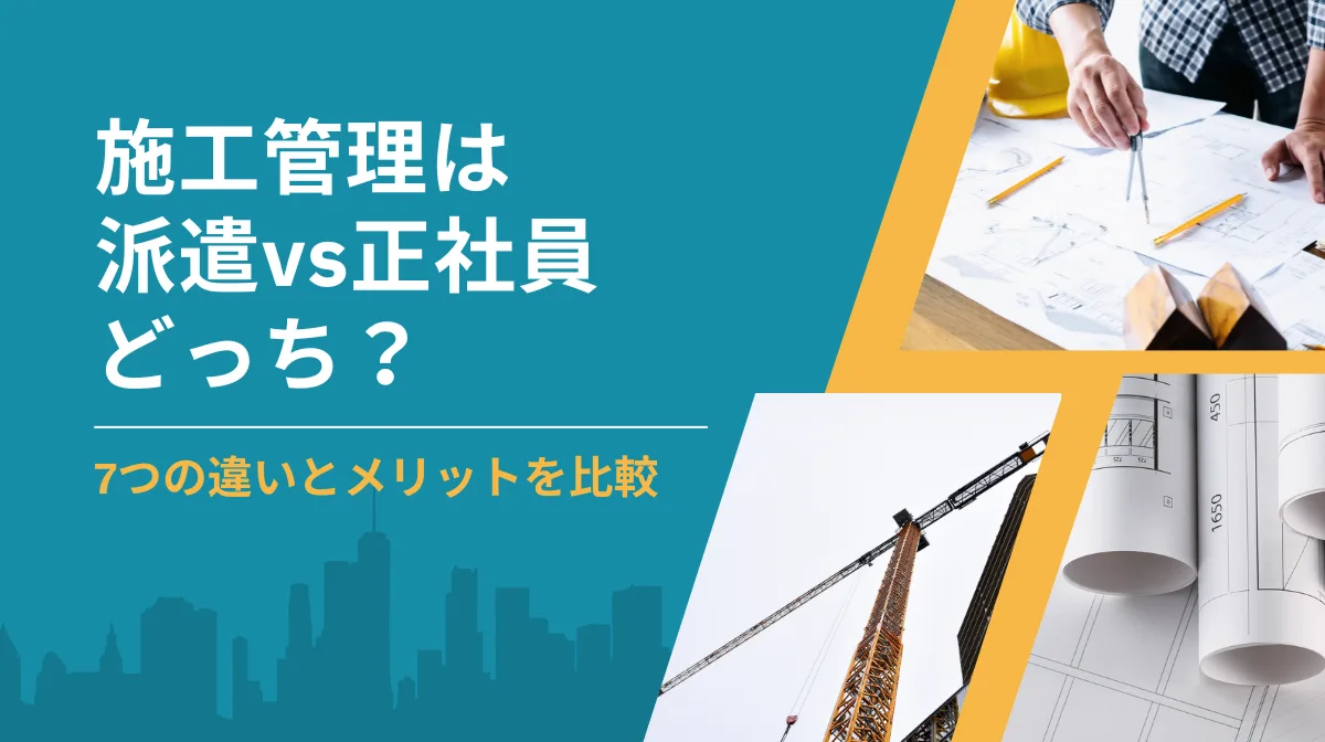 施工管理は派遣vs正社員どっち？7つの違いとメリットを比較の画像