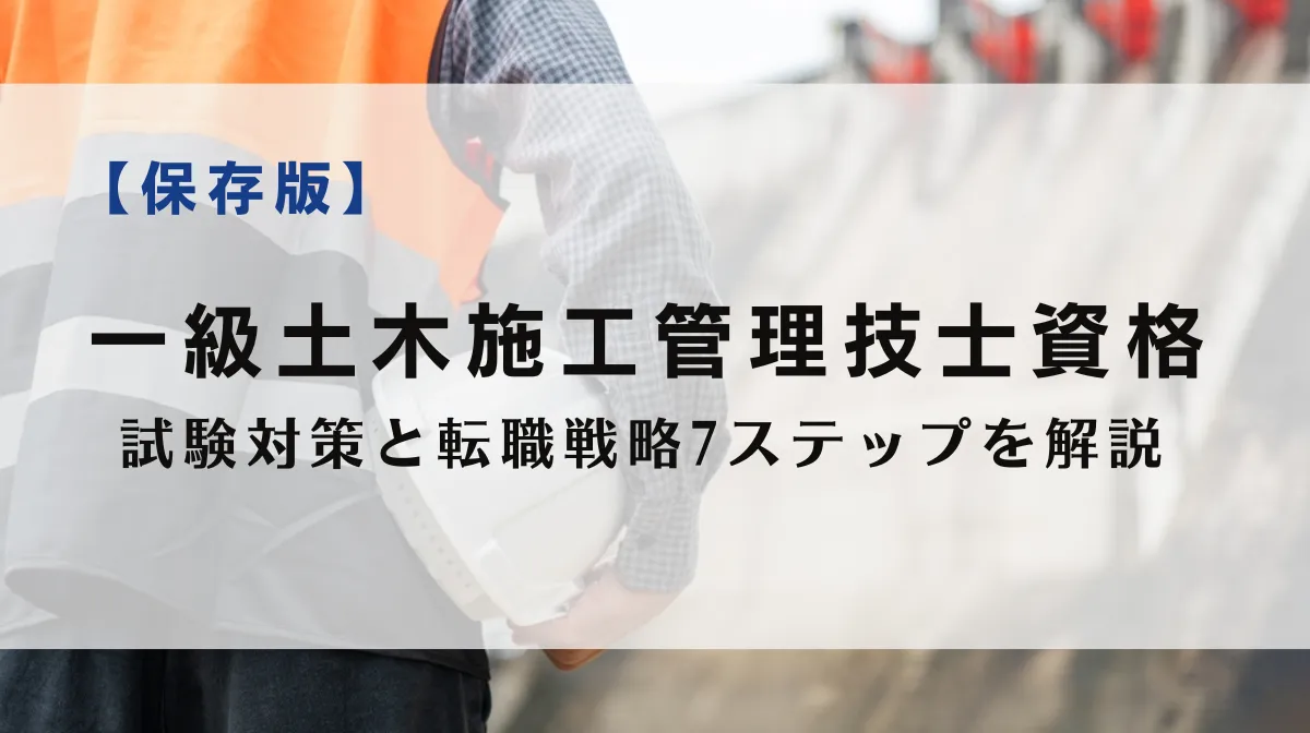 一級土木施工管理技士資格取得から年収アップまで解説の画像