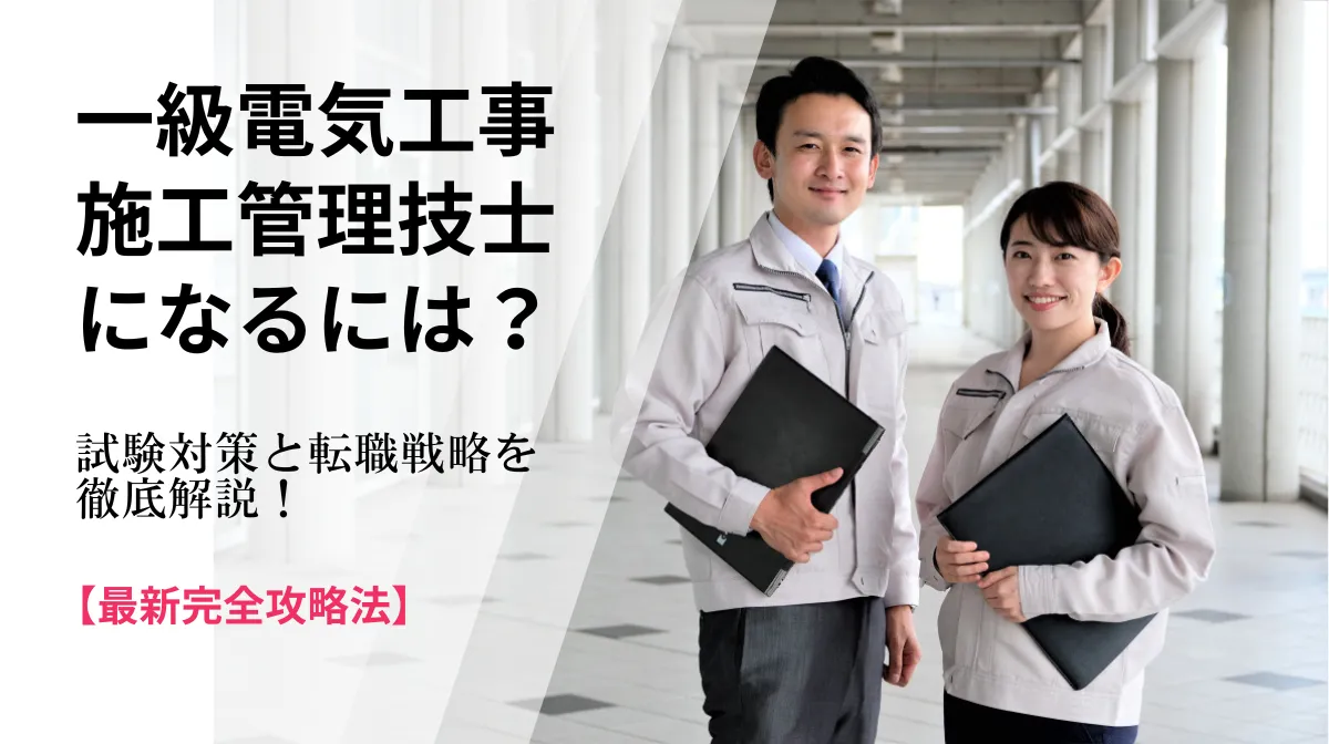一級電気工事施工管理技士合格への最短ルートガイドの画像