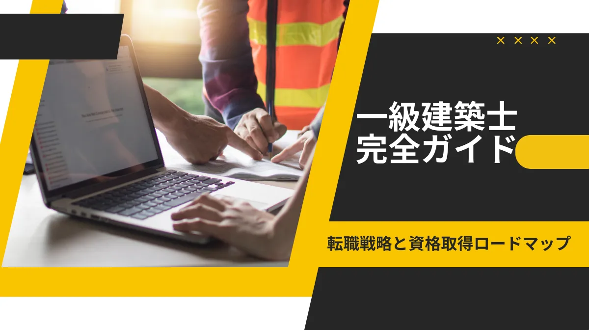 一級建築士完全ガイド｜転職戦略と資格取得ロードマップの画像