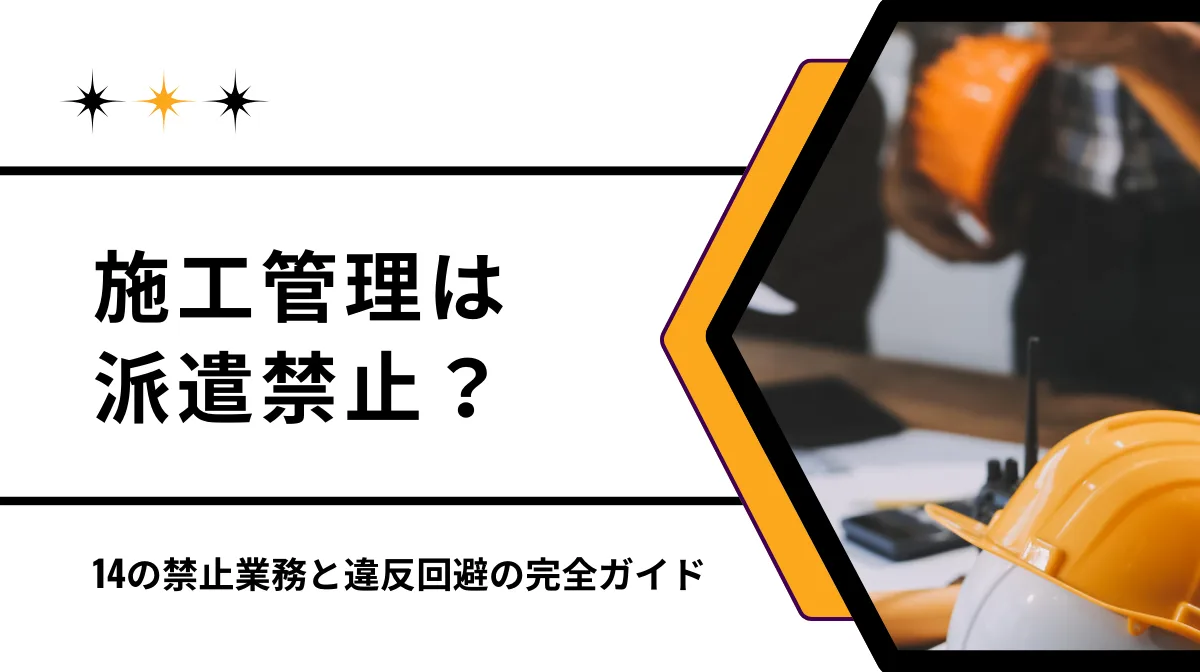施工管理は派遣禁止？14の禁止業務と違反回避の完全ガイドの画像