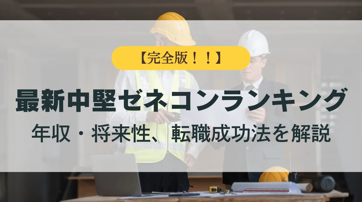 【最新】中堅ゼネコンランキング完全版｜転職成功法を分析の画像