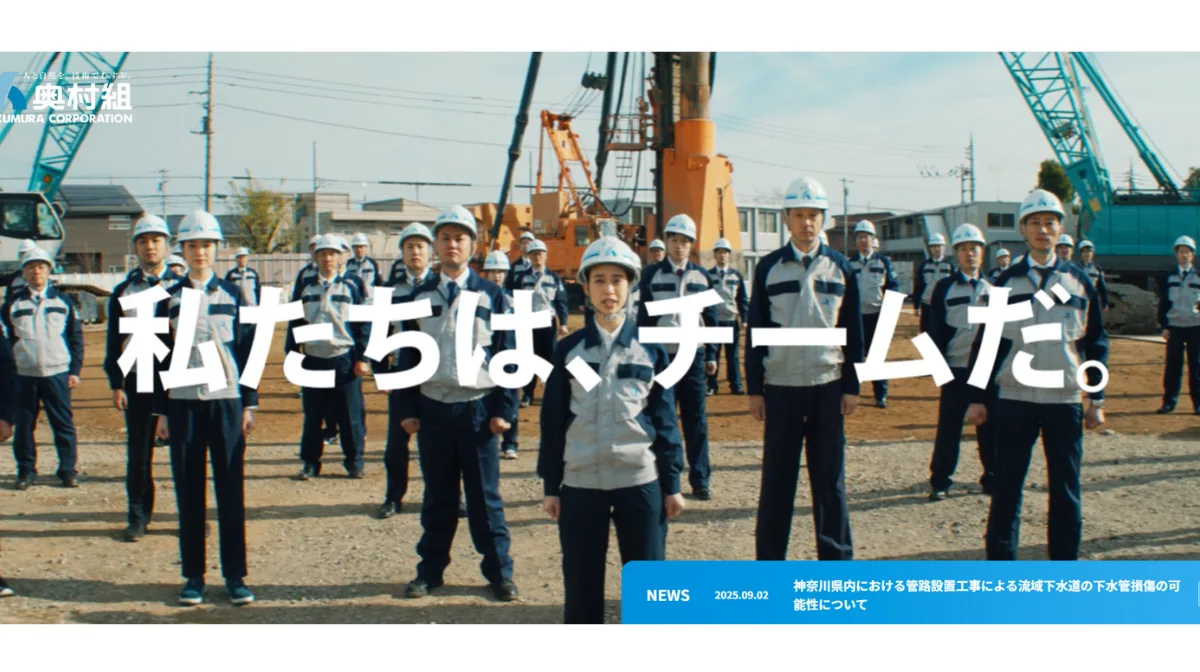 奥村組