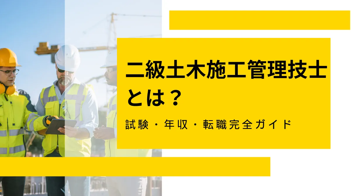 二級土木施工管理技士とは？試験・年収・転職完全ガイドの画像