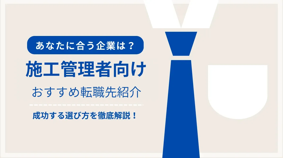 施工管理の転職先完全ガイド｜成功する選び方とはの画像