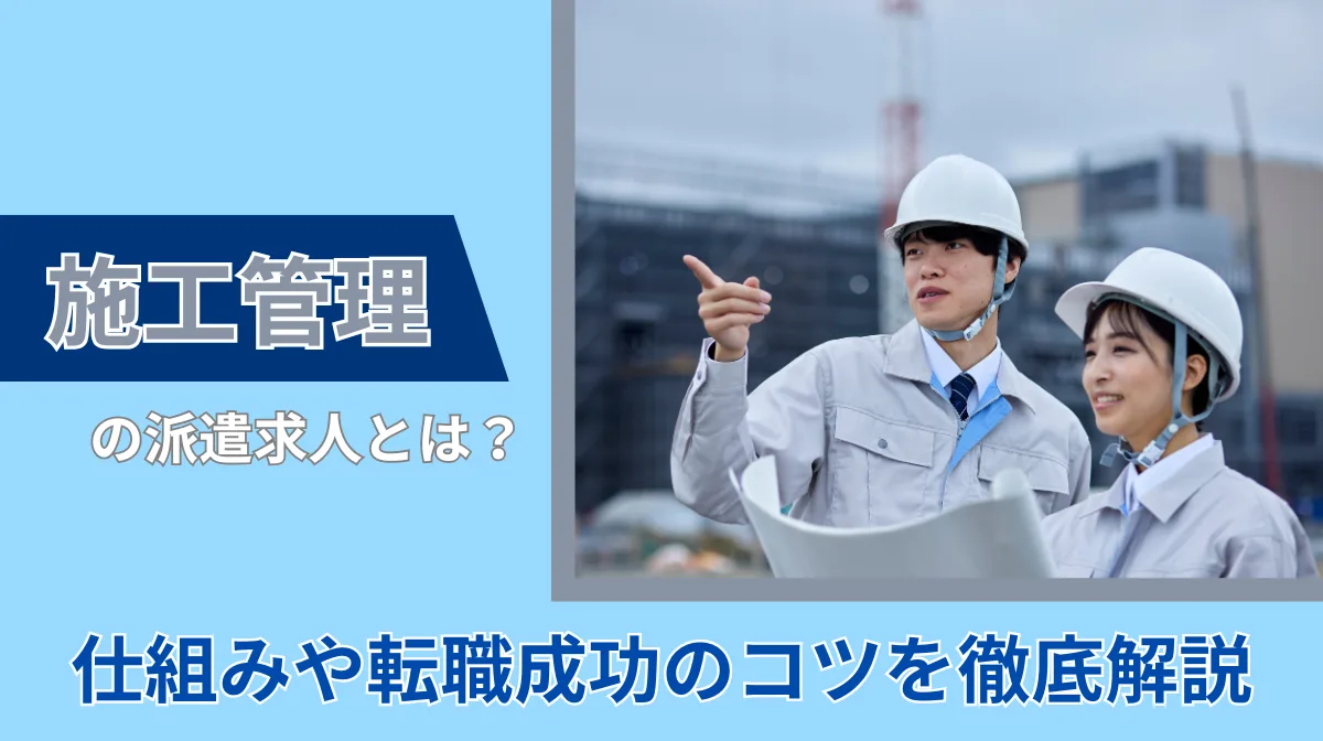 施工管理の派遣求人とは？仕組みや転職成功のコツを徹底解説の画像