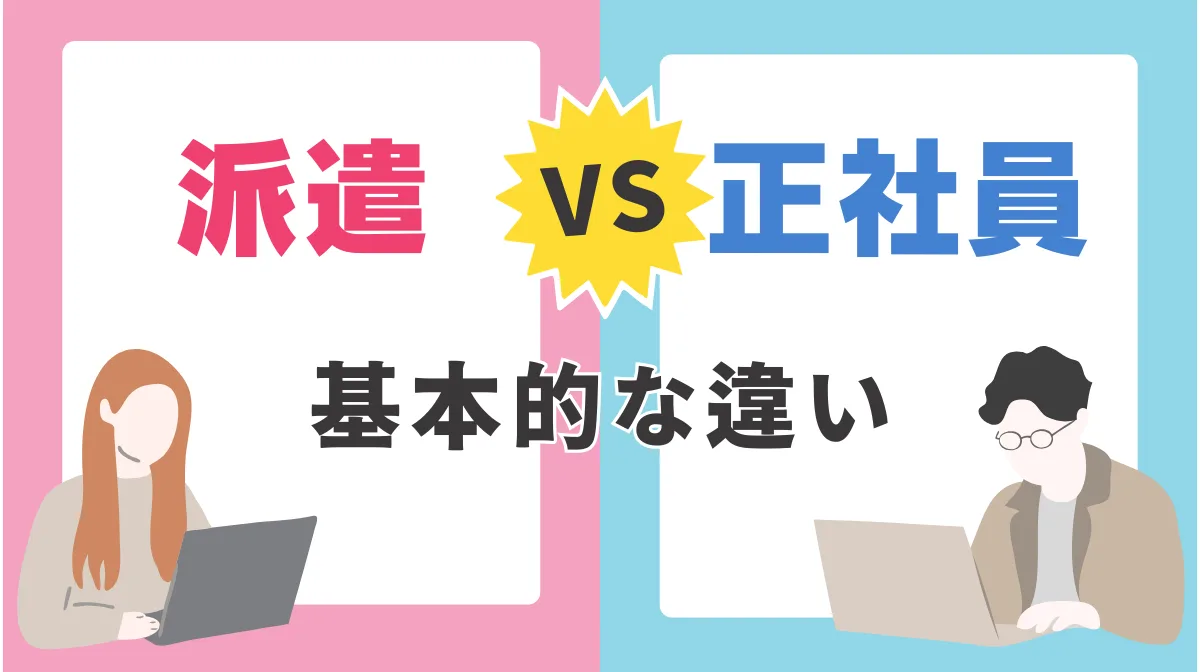 施工管理の派遣と正社員の基本的な違い