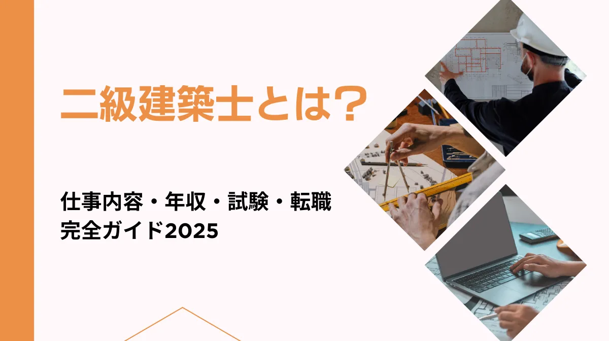 二級建築士とは？仕事内容・年収・試験・転職完全ガイド2025の画像