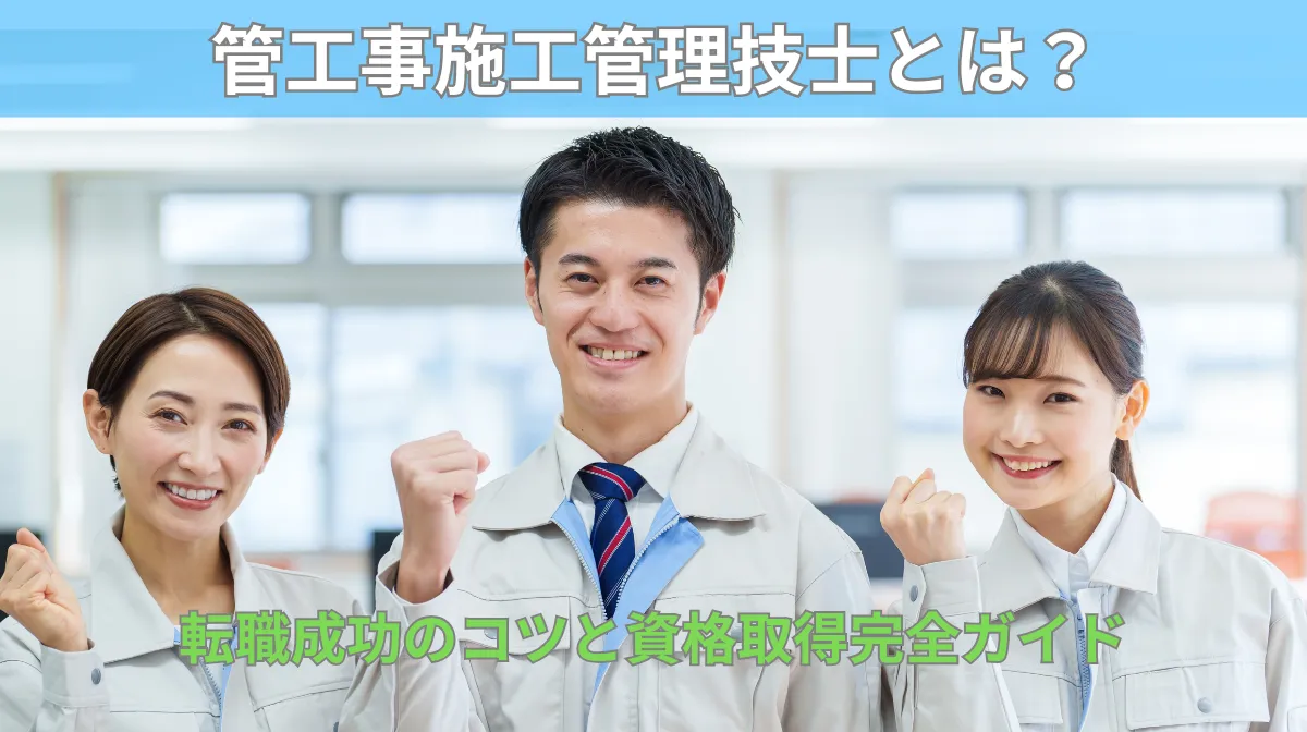 管工事施工管理技士とは？転職成功のコツと資格取得完全ガイド