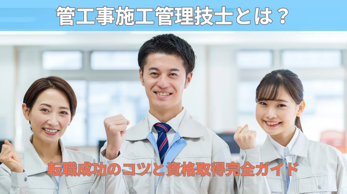 管工事施工管理技士とは？転職成功のコツと資格取得完全ガイドの画像