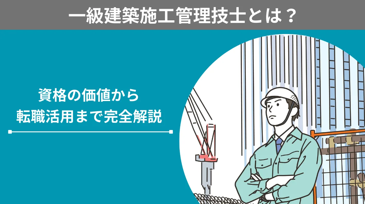 一級建築施工管理技士とは？資格の価値から転職活用まで完全解説の画像