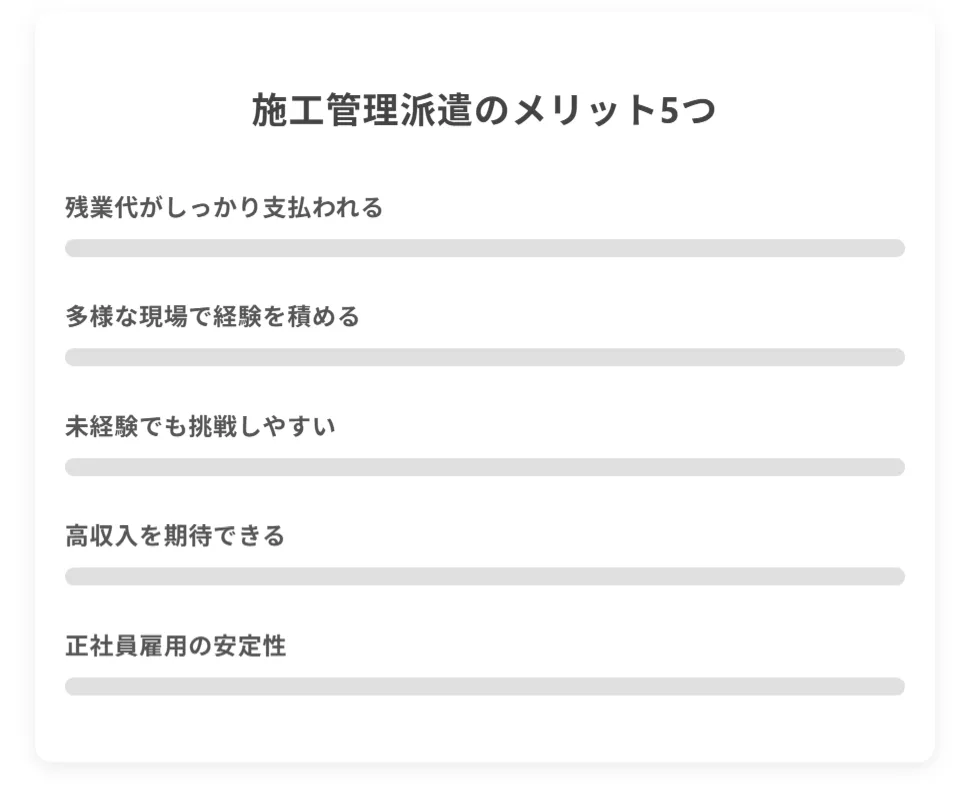 派遣の施工管理で働く5つのメリット
