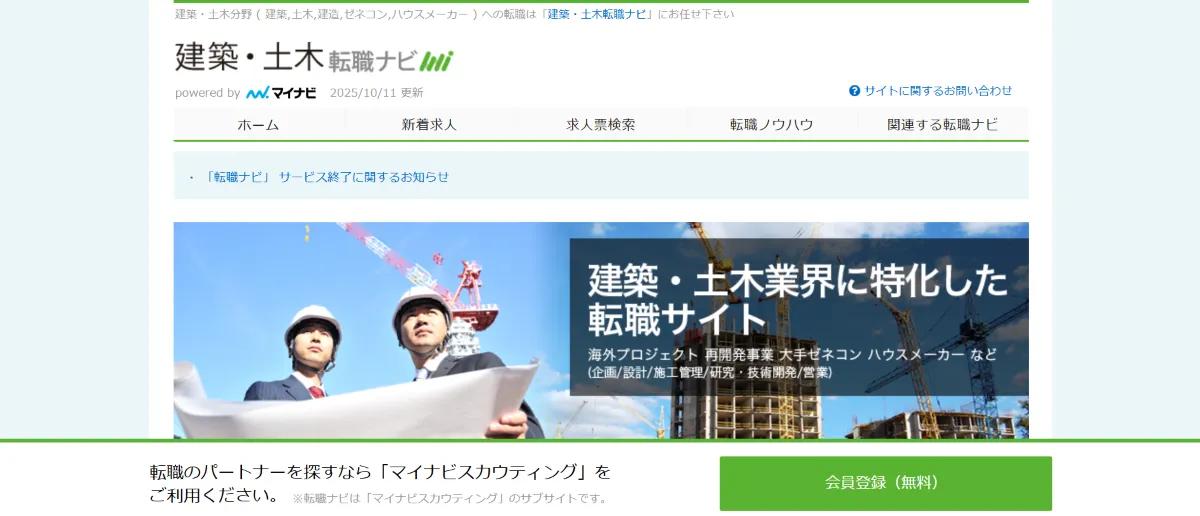 建築・土木転職ナビ