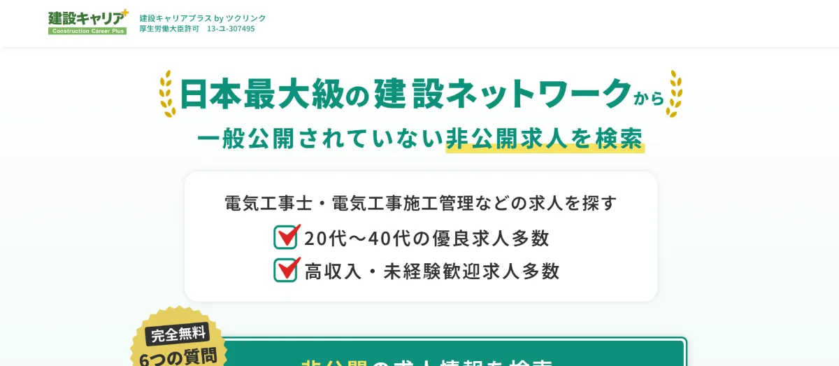 建設キャリアプラス