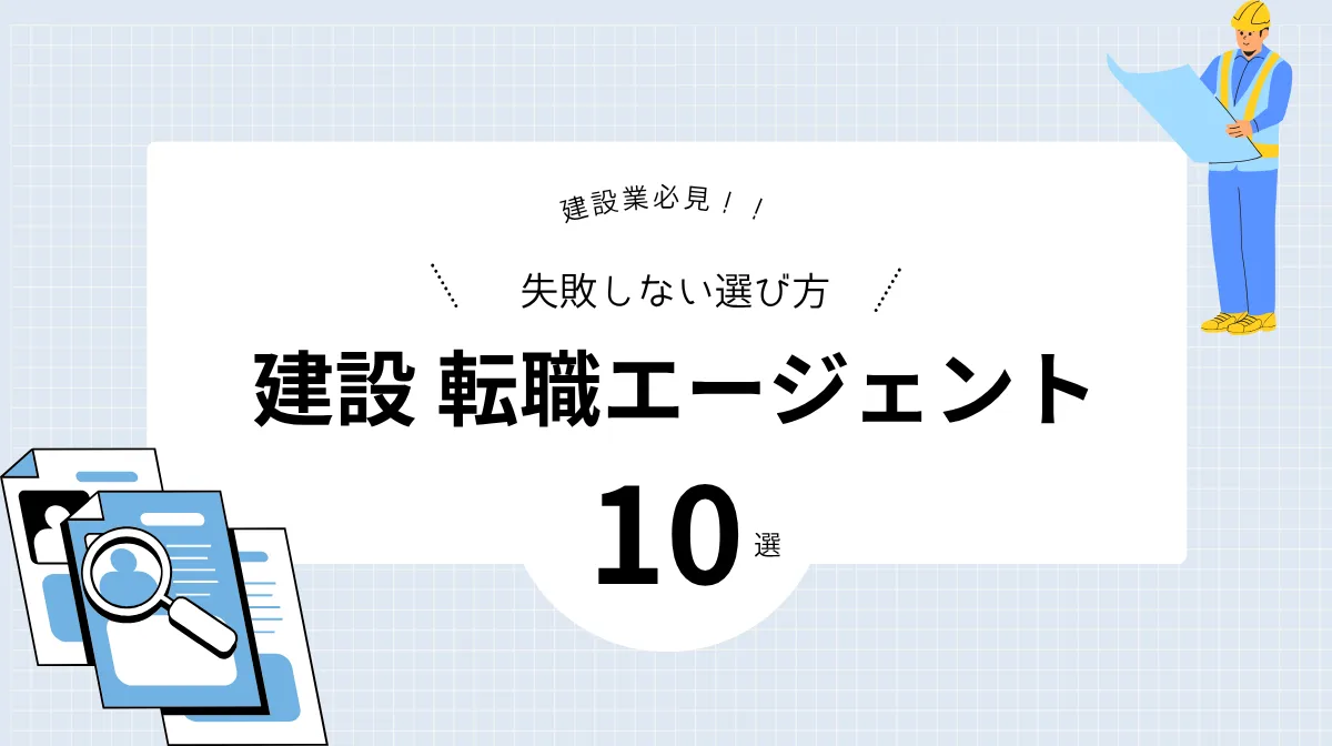 建設 転職エージェント10選！失敗しない選び方と戦略的活用術の画像