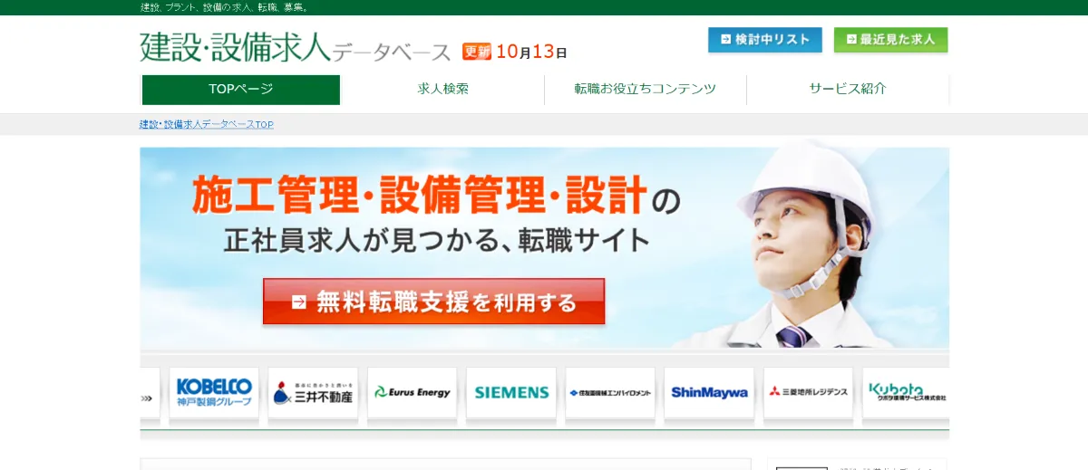建設・設備求人データベース