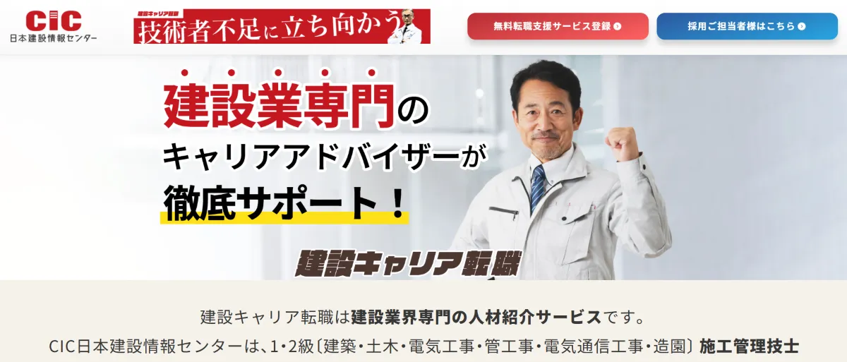 建設キャリア転職