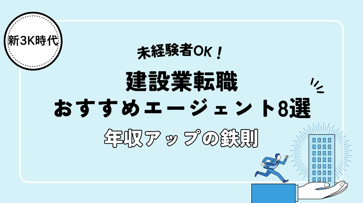 建設業転職おすすめエージェント8選と年収アップの鉄則の画像