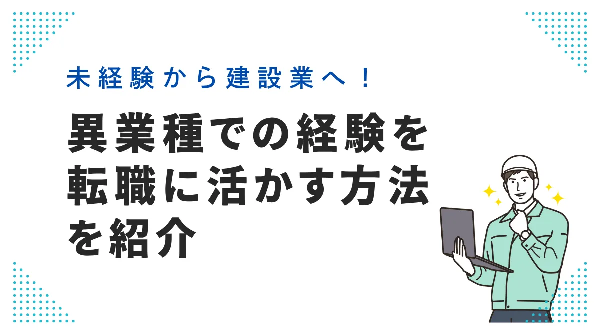 未経験から建設業へ!異業種での経験を転職に活かす方法を紹介の画像