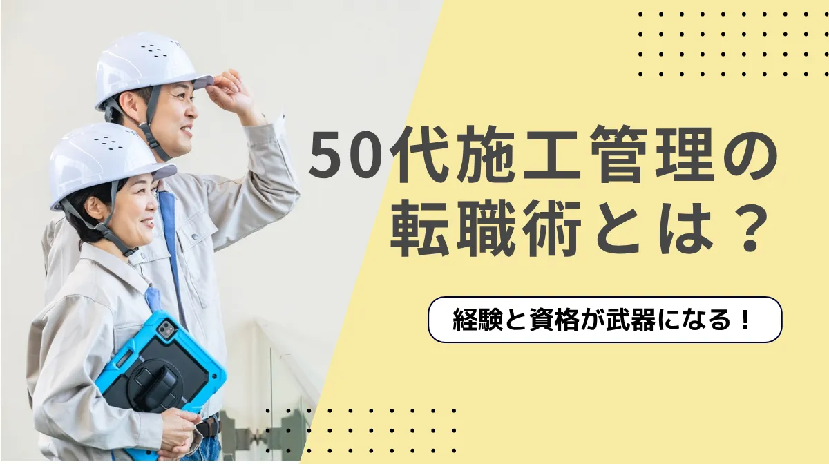 50代施工管理の転職を成功させるためのキャリア戦略とは?の画像
