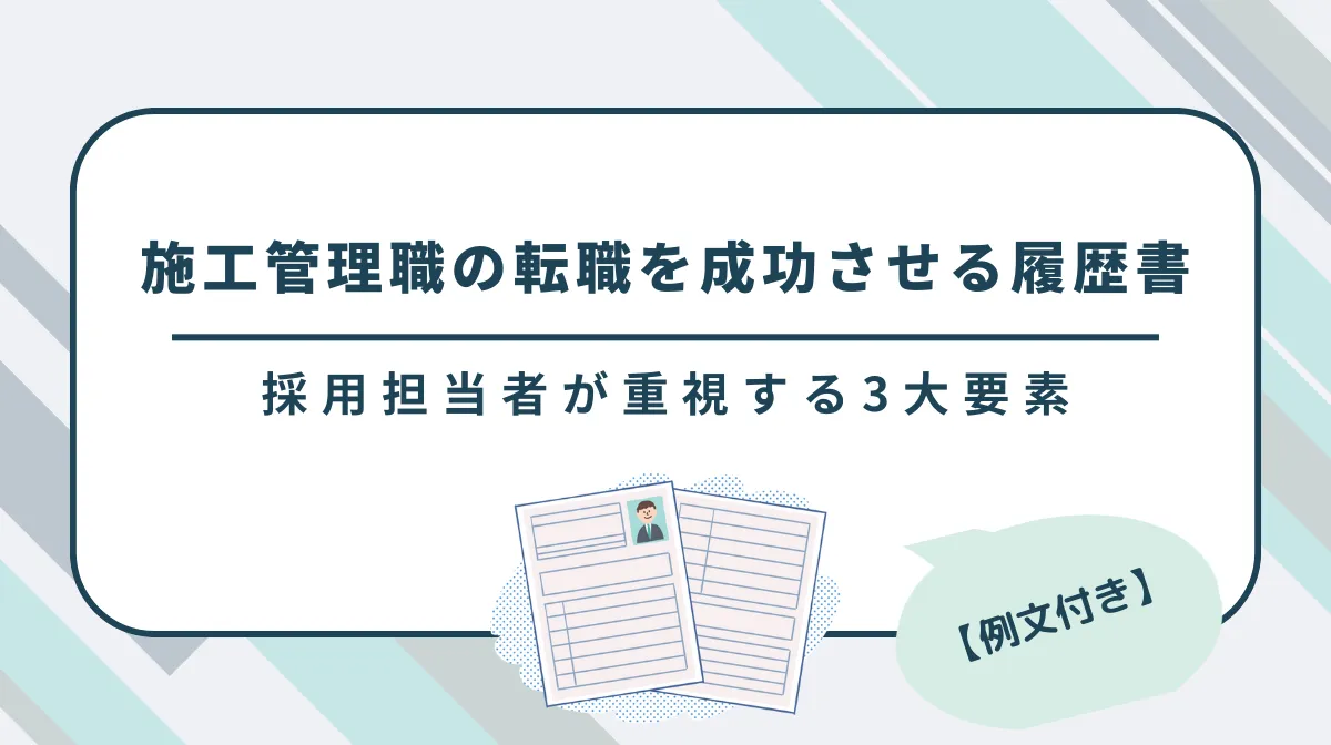 施工管理の転職で内定を取る履歴書の最強戦略と例文とは？の画像
