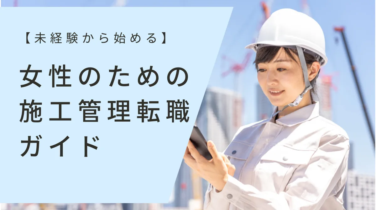 【未経験から始める】女性のための施工管理転職ガイドの画像