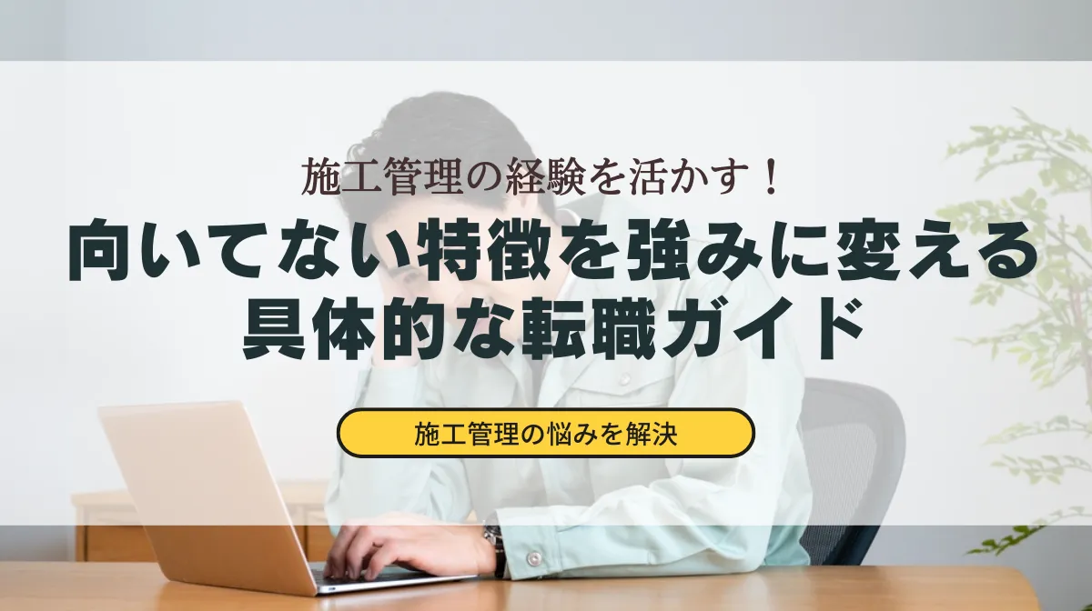 施工管理に向いてない人の特徴7選！辞める前に検討すべき転職先の画像