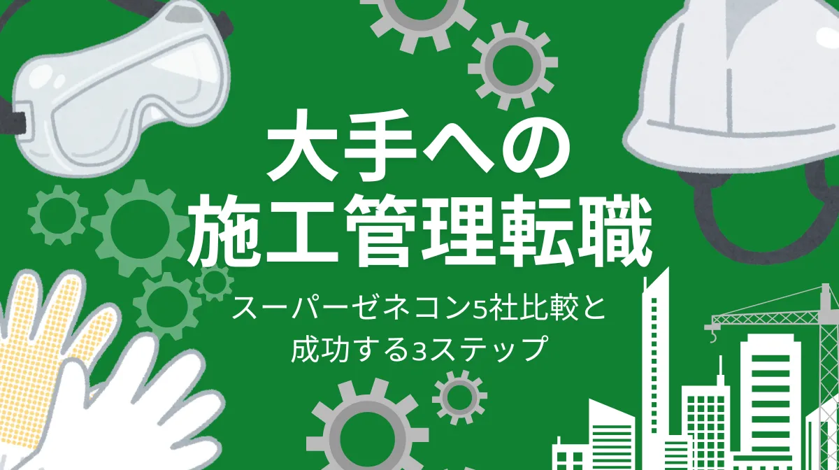 施工管理が大手転職で年収アップ｜成功のポイントを徹底解説の画像
