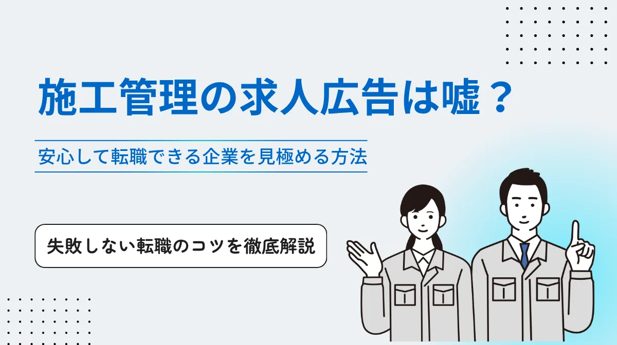 施工管理の求人「嘘」をどう見抜く？失敗しない転職のコツの画像