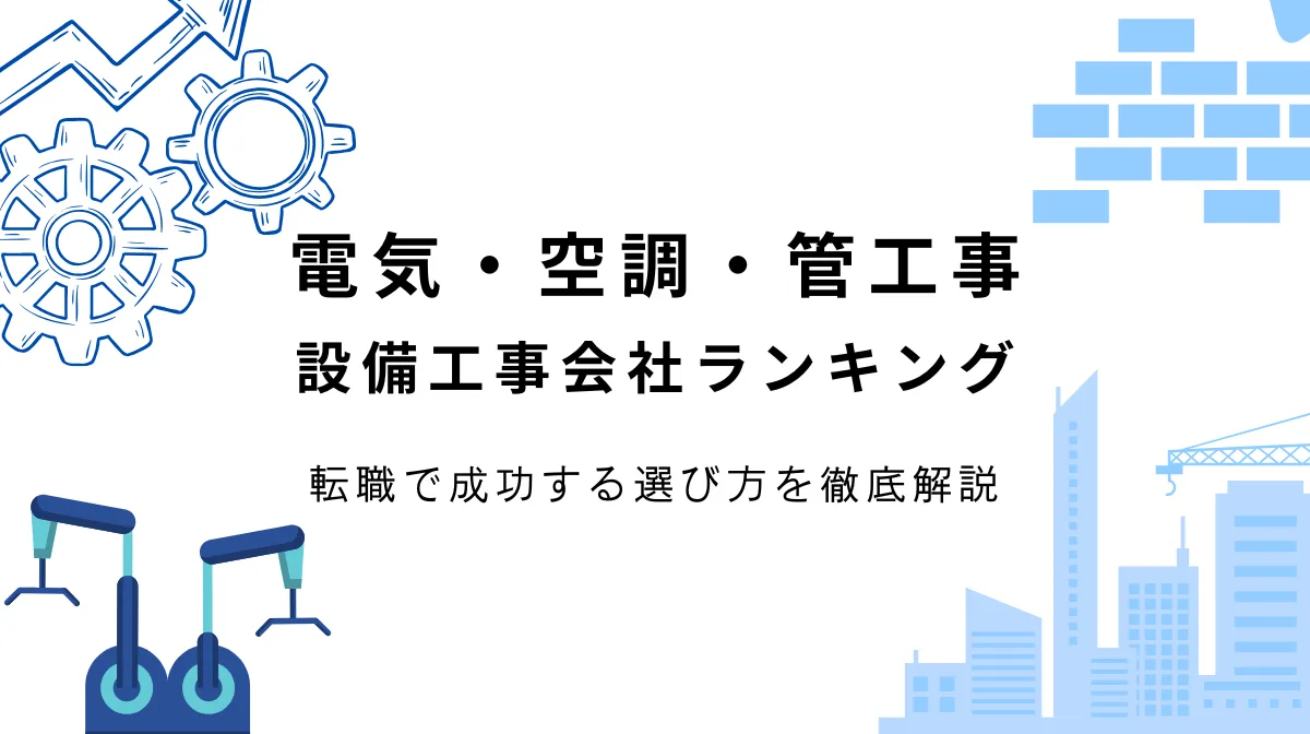 電気・空調・管工事の設備工事会社ランキングとキャリア戦略の画像