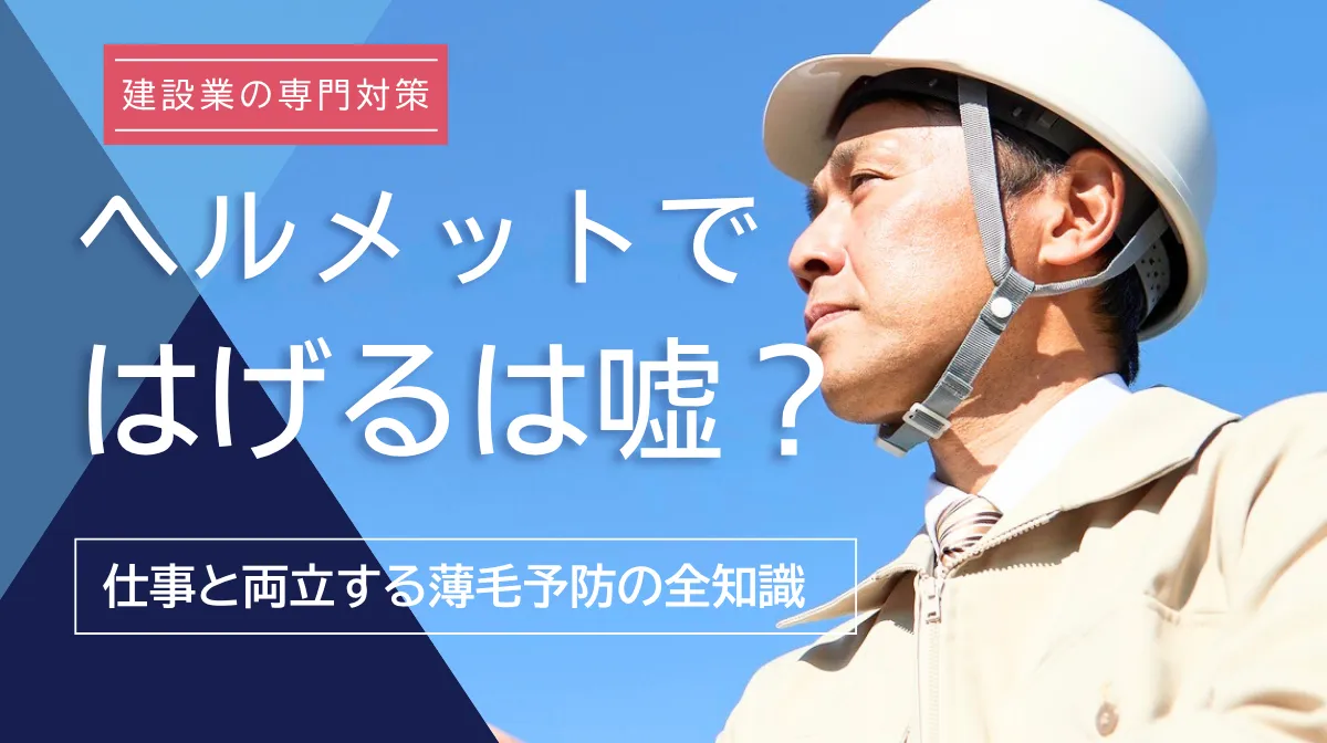 ヘルメットのせいではげる？科学的根拠と建設現場で可能な対策の画像