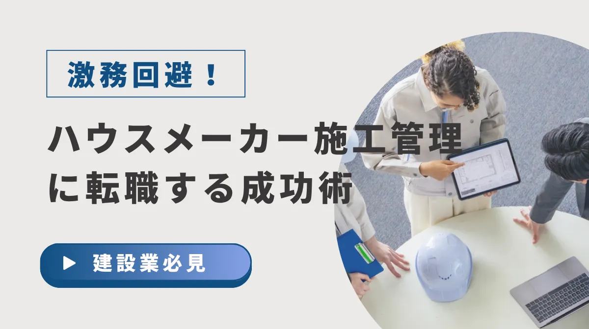 高待遇のハウスメーカー施工管理へ転職するための全知識の画像