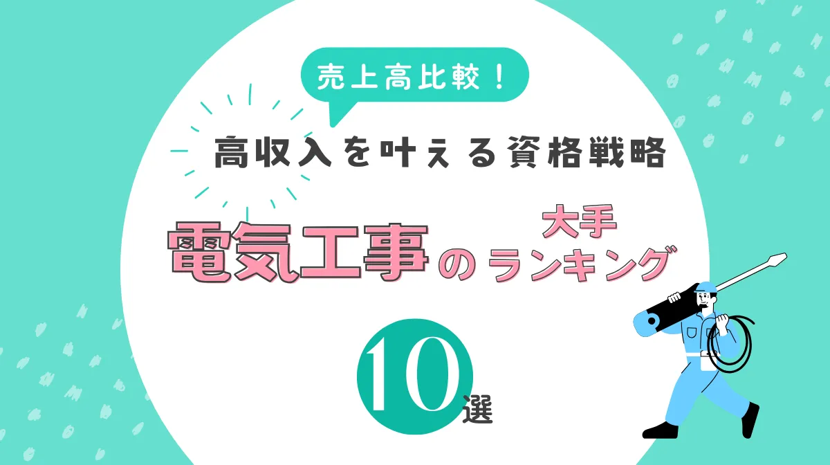 電気工事大手ランキング10選｜年収800万への戦略的企業選びの画像