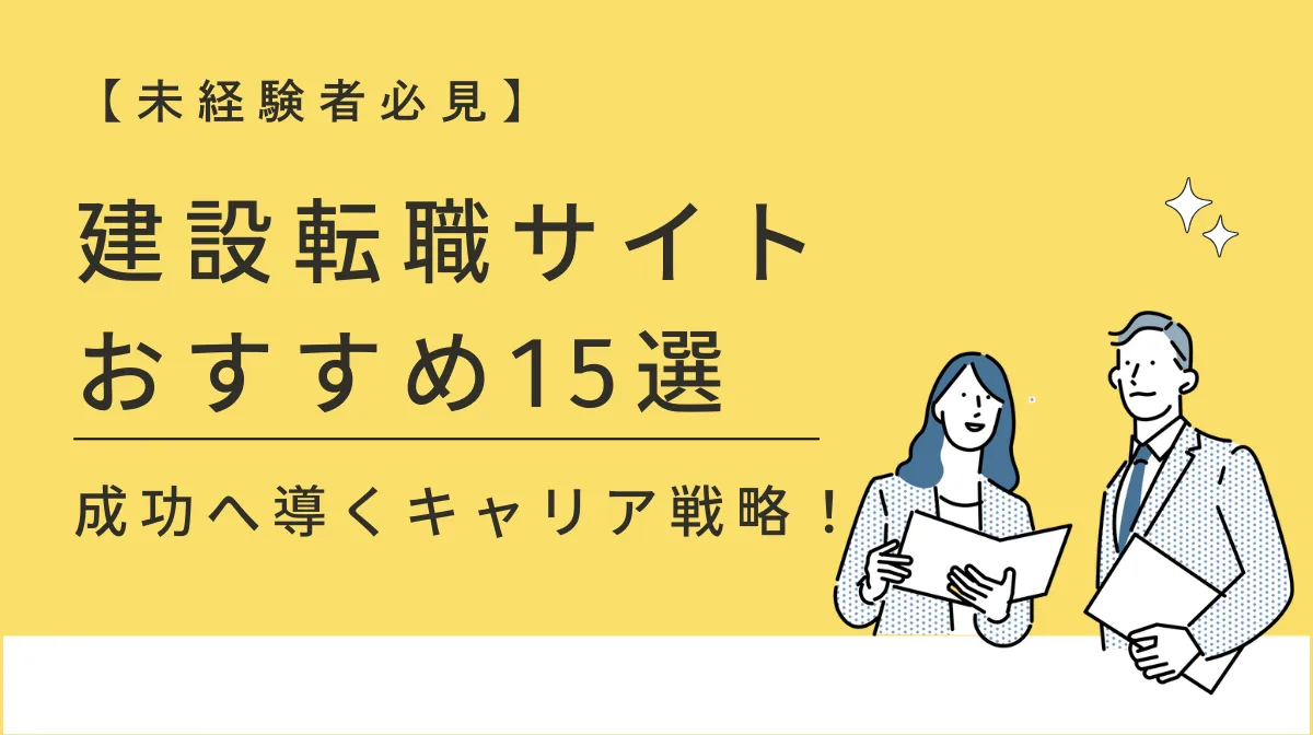 未経験者必見！建設転職サイトおすすめ15選と後悔しない選び方の画像