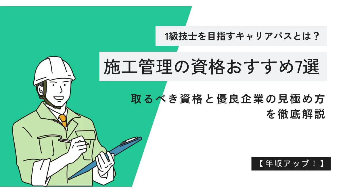施工管理の資格おすすめ7選｜1級技士を目指すキャリアパスの画像