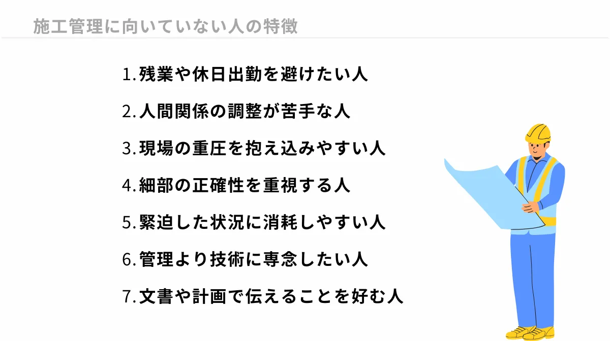 施工管理に向いてないと感じる人が抱える7つの特徴