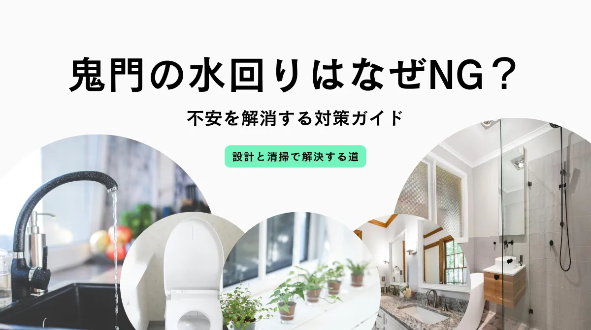 鬼門に水回りがあっても大丈夫？不安を解消する対策ガイドの画像