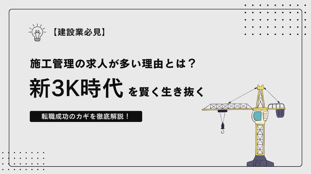 施工管理の求人が多い理由とは？未経験から始めるキャリア戦略の画像