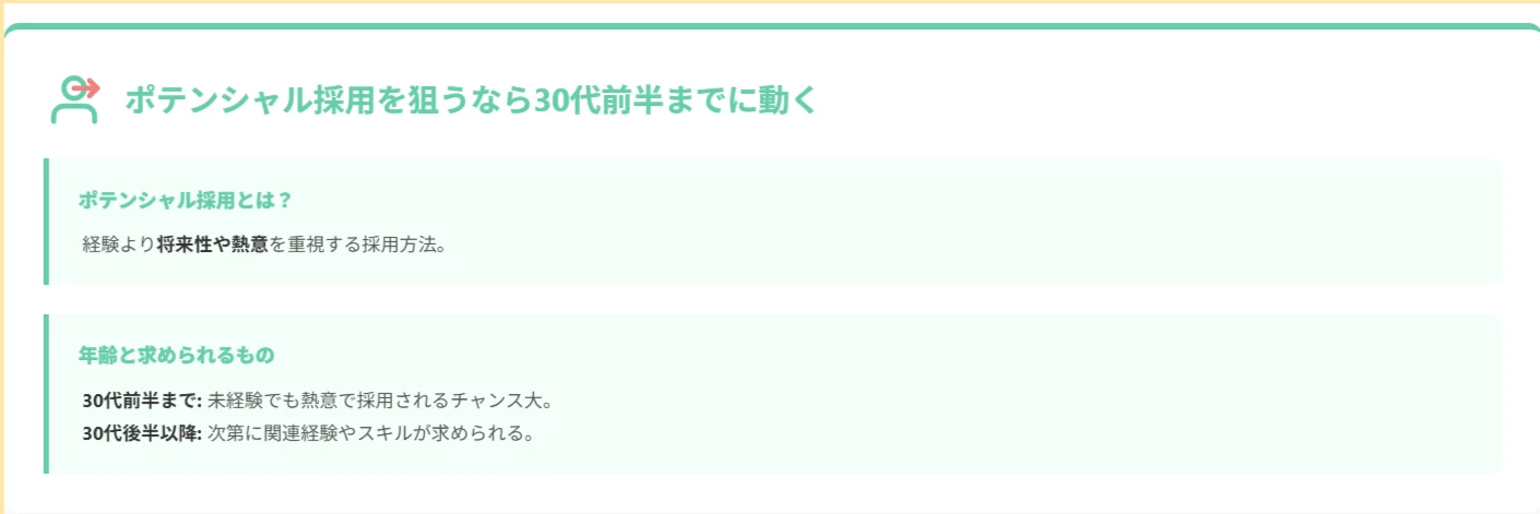 ポテンシャル採用の鍵は年齢にあり！30代前半までがチャンス